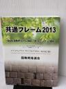 SECBOOKS 共通フレーム2013 (SEC books) 独立行政法人情報処理推進機構 独立行政法人情報処理推進機構