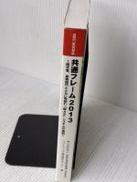 SECBOOKS 共通フレーム2013 (SEC books) 独立行政法人情報処理推進機構 独立行政法人情報処理推進機構