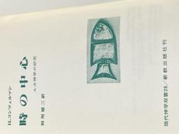 ※カバー無し 時の中心―ルカ神学の研究 (1965年)  コンツェルマン