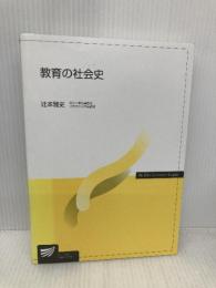 教育の社会史 放送大学教育振興会 辻本 雅史