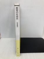 教育の社会史 放送大学教育振興会 辻本 雅史