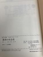 教育の社会史 放送大学教育振興会 辻本 雅史