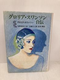 グロリア・スワンソン自伝 文藝春秋 グロリア スワンソン