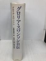 グロリア・スワンソン自伝 文藝春秋 グロリア スワンソン