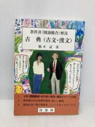 教科書〈国語総合〉解説古典(古文・漢文) 日栄社 橋本 武