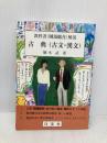 教科書〈国語総合〉解説古典(古文・漢文) 日栄社 橋本 武