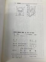 教科書〈国語総合〉解説古典(古文・漢文) 日栄社 橋本 武