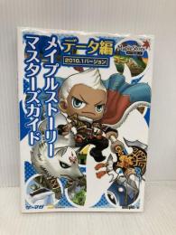 メイプルストーリー マスターズガイド データ編 2010.1バージョン (ゲーマガBOOKS) ソフトバンククリエイティブ エンタテインメント書籍編集部