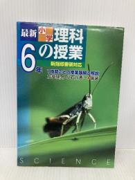 最新小学理科の授業 6年: 2002年新指導要領対応 1時間ごとの授業展開と解説 民衆社 左巻 健男
