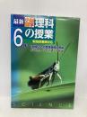 最新小学理科の授業 6年: 2002年新指導要領対応 1時間ごとの授業展開と解説 民衆社 左巻 健男