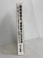 【※カバー無】時間最短化、成果最大化の法則 ── 1日1話インストールする“できる人”の思考アルゴリズム