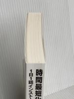 【※カバー無】時間最短化、成果最大化の法則 ── 1日1話インストールする“できる人”の思考アルゴリズム