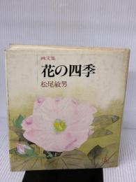 花の四季―画文集 NHK出版 松尾敏男