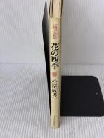 花の四季―画文集 NHK出版 松尾敏男