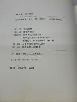 花の四季―画文集 NHK出版 松尾敏男