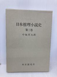 日本推理小説史 第3巻 東京創元社 中島 河太郎