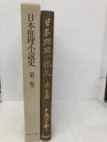 日本推理小説史 第3巻 東京創元社 中島 河太郎