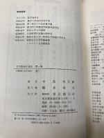 日本推理小説史 第3巻 東京創元社 中島 河太郎