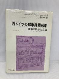 西ドイツの都市計画制度: 建築の秩序と自由 学芸出版社 ハルトム-ト ディ-テリッヒ