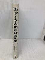 西ドイツの都市計画制度: 建築の秩序と自由 学芸出版社 ハルトム-ト ディ-テリッヒ