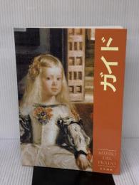 プラド美術館　ガイドブック（日本語版）  aldeasa