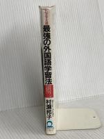 トマティス流最強の外国語学習法: 英語を話すには英語の耳が必要だ 日本実業出版社 村瀬 邦子