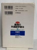 トマティス流最強の外国語学習法: 英語を話すには英語の耳が必要だ 日本実業出版社 村瀬 邦子