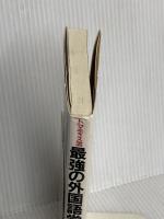 トマティス流最強の外国語学習法: 英語を話すには英語の耳が必要だ 日本実業出版社 村瀬 邦子