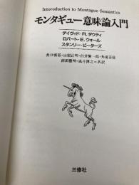 【※カバー無し】モンタギュー意味論入門 三修社 デイヴィド R.ダウティ