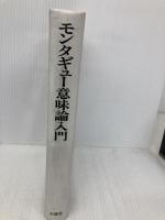 【※カバー無し】モンタギュー意味論入門 三修社 デイヴィド R.ダウティ