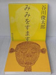 みみをすます (福音館の単行本) 福音館書店 谷川 俊太郎