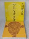 みみをすます (福音館の単行本) 福音館書店 谷川 俊太郎