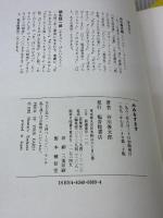 みみをすます (福音館の単行本) 福音館書店 谷川 俊太郎