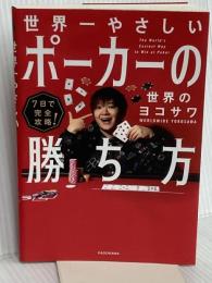 7日で完全攻略! 世界一やさしいポーカーの勝ち方 KADOKAWA 世界のヨコサワ