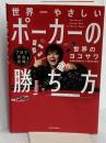 7日で完全攻略! 世界一やさしいポーカーの勝ち方 KADOKAWA 世界のヨコサワ