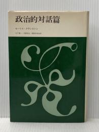 政治的対話篇 (1973年)