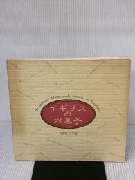 【※イタミ有り】イギリスのお菓子 エムオンエンターテイメント 北野 佐久子