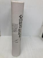 【※カバー無し】心の社会 産業図書 Marvin Minsky