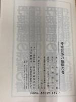 丹波哲郎の地獄の書 中央アート出版社 丹波 哲郎