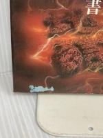 丹波哲郎の地獄の書 中央アート出版社 丹波 哲郎