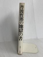 丹波哲郎の地獄の書 中央アート出版社 丹波 哲郎