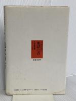 丹波哲郎の地獄の書 中央アート出版社 丹波 哲郎