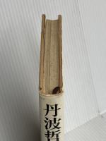 丹波哲郎の地獄の書 中央アート出版社 丹波 哲郎