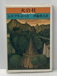 火の柱 (1980年)  レイ・ブラッドベリ