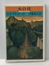 火の柱 (1980年)  レイ・ブラッドベリ