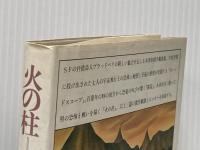 火の柱 (1980年)  レイ・ブラッドベリ