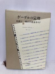 ゲーデルの定理――利用と誤用の不完全ガイド みすず書房 トルケル・フランセーン