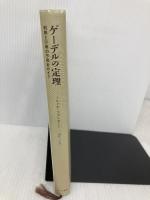 ゲーデルの定理――利用と誤用の不完全ガイド みすず書房 トルケル・フランセーン