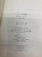 ゲーデルの定理――利用と誤用の不完全ガイド みすず書房 トルケル・フランセーン