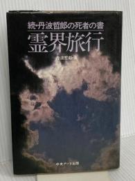 霊界旅行: 丹波哲郎の死者の書 続 中央アート出版社 丹波 哲郎